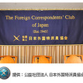 日本外国特派員協会