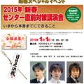 「2015年新春　センター直前対策講演会」