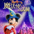 東京ディズニーランド「ミッキーと魔法使いの試練」