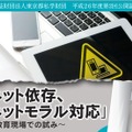 公開講座「ネット依存、ネットモラル対応」