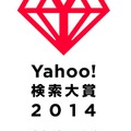 Yahoo!検索大賞2014