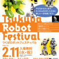 つくばロボットフェスティバル