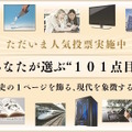 「あなたが選ぶ101点目」は？人気投票受付中