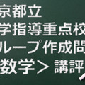 東京都立進学指導重点校、講評（数学）