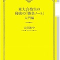 東大合格生の秘密の勝負ノート