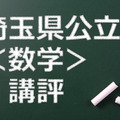 埼玉県公立高校、講評（数学）
