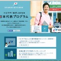 「トビタテ！留学JAPAN　日本代表プログラム」のホームページ