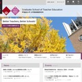 早稲田大学大学院教職研究科　ホームページ