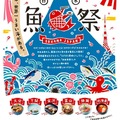 日本魚祭り