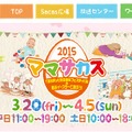 「ママサカス2015 TBSテレビ60周年フェスティバル＆春はイースターで遊ぼう！」ホームページ