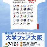 大阪の35大学が参加「高校生のための大学フェア大阪」7/16