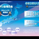 東京理科大、金環日食を5キャンパスから生中継