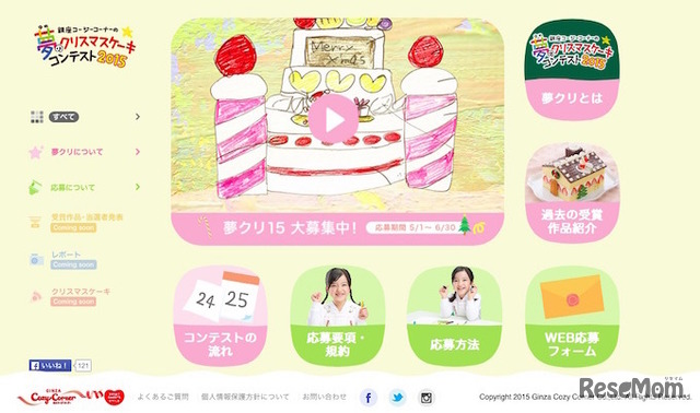 夢のクリスマスケーキコンテスト2015特設サイト