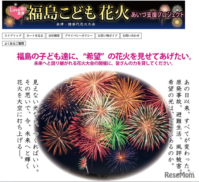福島の子どもたちに希望の花火を…Yahoo!ショッピングで販売