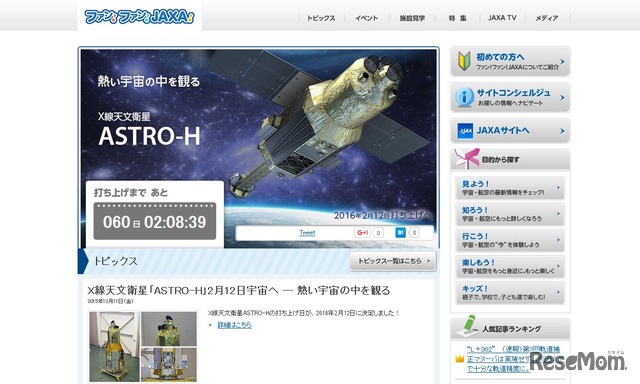 X線天文衛星「ASTRO-H」の特設サイト