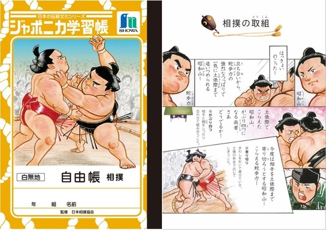 ジャポニカ学習帳に「相撲」…日本の伝統文化シリーズ