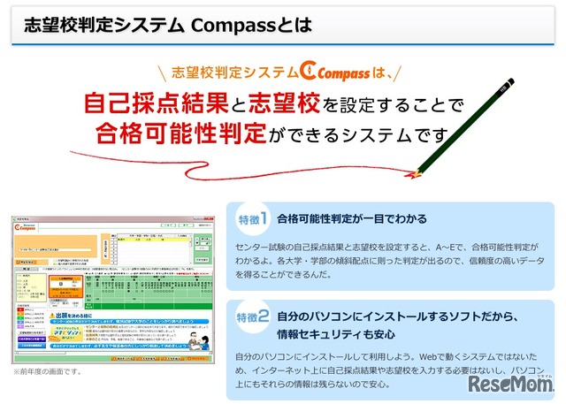 「志望校判定システムCompass」について