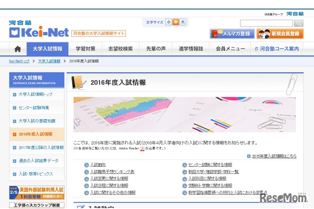 Kei-Net「2016年度入試情報」