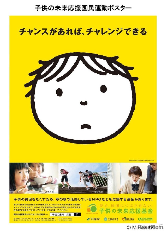 子供の未来応援国民運動ポスター (c) Mercis bv　（出典：内閣政府政策統括官　平成28年2月2日発表資料）