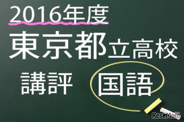 2016年度　東京都立高校　講評　国語