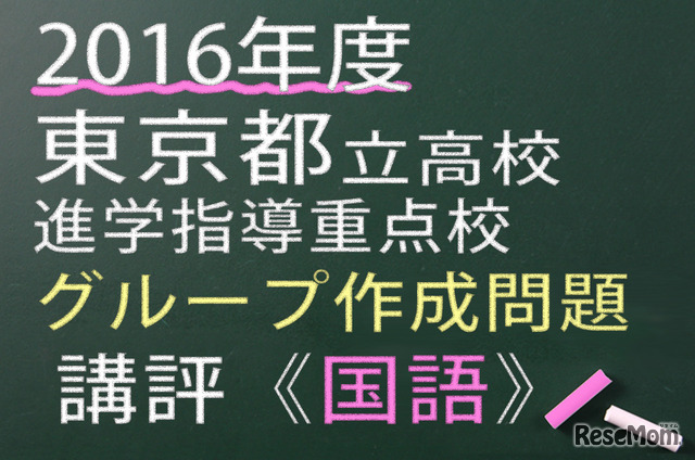 2016年度東京都立高校　進学指導重点校　グループ作成問題　講評　国語