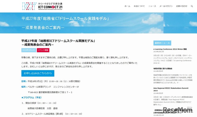 「ICTドリームスクール実践モデル」成果発表会