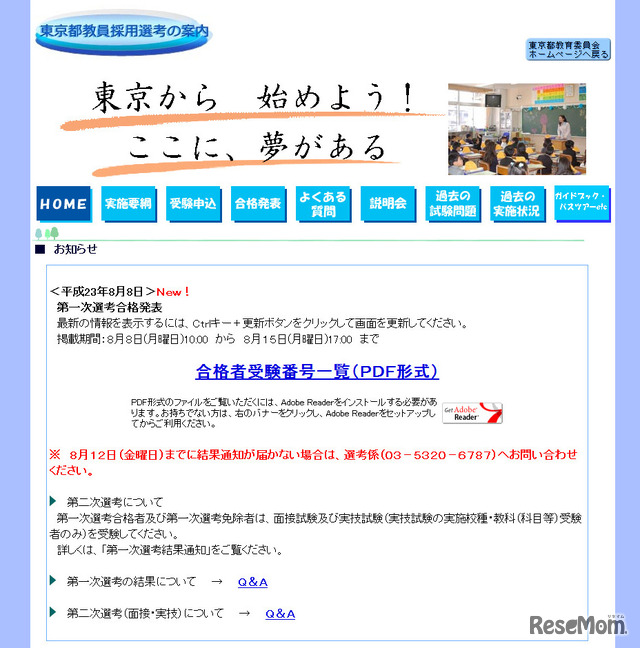 平成24年度東京都公立学校教員採用候補者選考　第一次選考合格発表