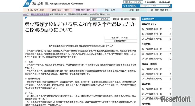 県立高等学校における平成28年度入学者選抜にかかる採点の誤りについて