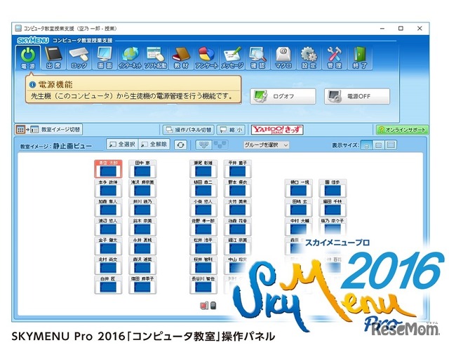 「SKYMENU Pro 2016」コンピューター教室操作パネル