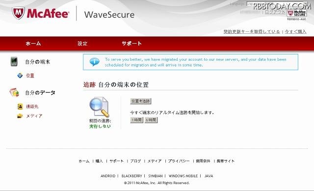 「McAfee WaveSecure iOS版」Webコンソール画面