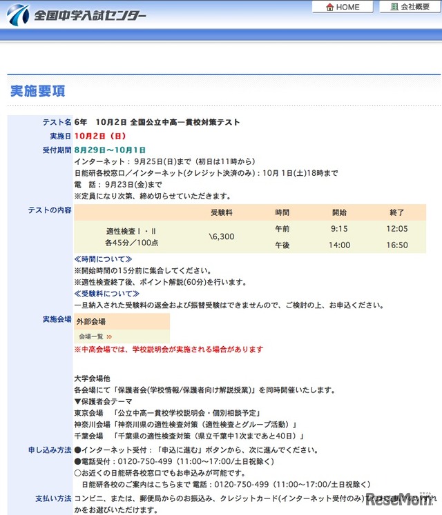 10月2日 全国公立中高一貫校対策テスト