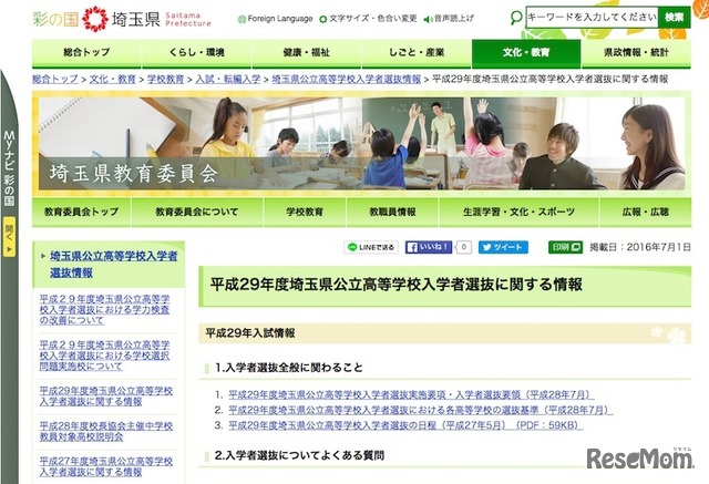 平成29年度埼玉県公立高等学校入学者選抜に関する情報