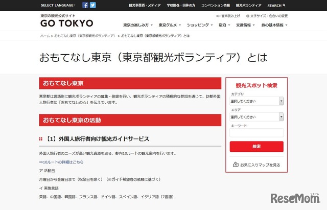 GO TOKYO「おもてなし東京（東京都観光ボランティア）」　おもてなし東京（東京都観光ボランティア）とは