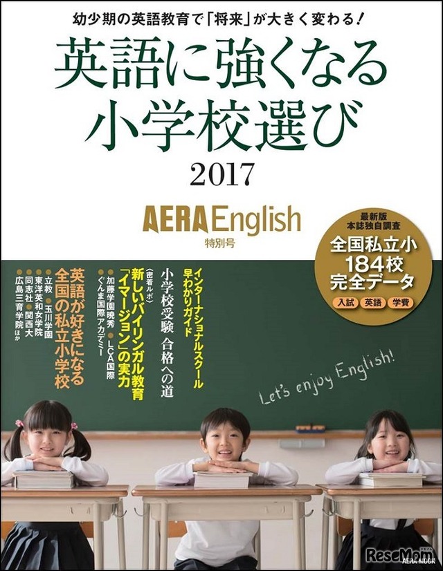 AERA English特別号「英語に強くなる小学校選び2017」