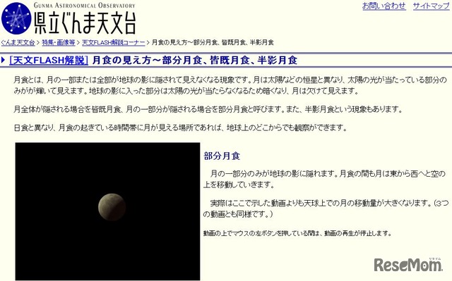 月食の見え方を紹介する県立ぐんま天文台のWebページ
