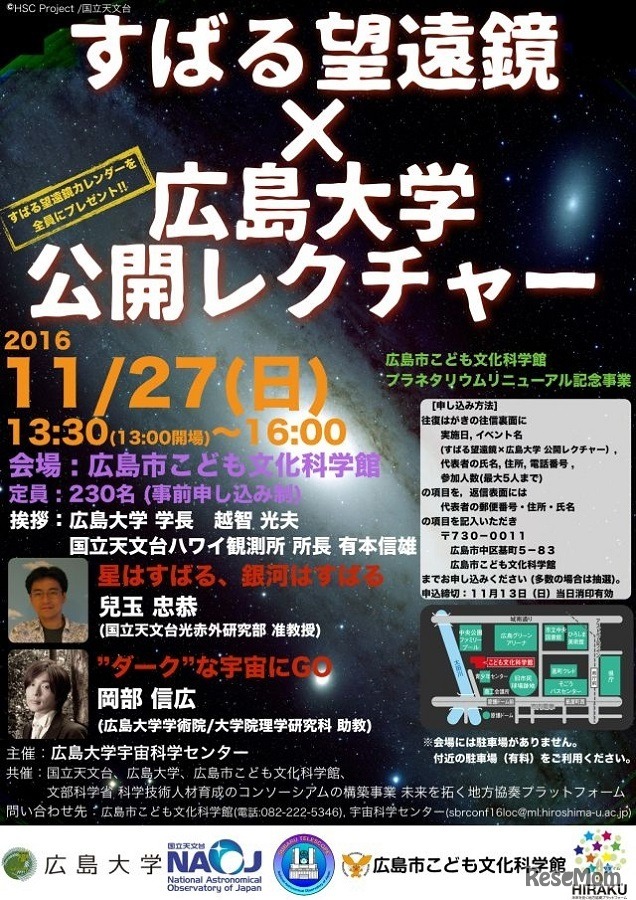 すばる望遠鏡×広島大学 公開レクチャー