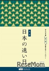 ワオ・コーポレーション「日本の遠い日（WAO文庫　児童文学アンソロジー）」