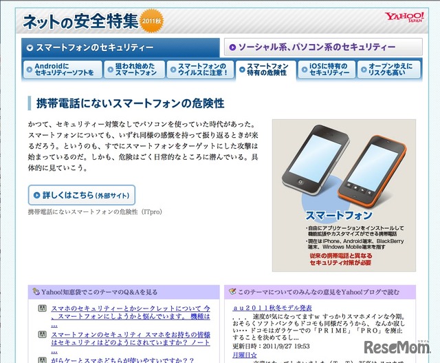 Yahoo!ネットの安全特集2011秋
