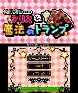 おてがるパズルシリーズ アリスと魔法のトランプ おてがるパズルシリーズ アリスと魔法のトランプ