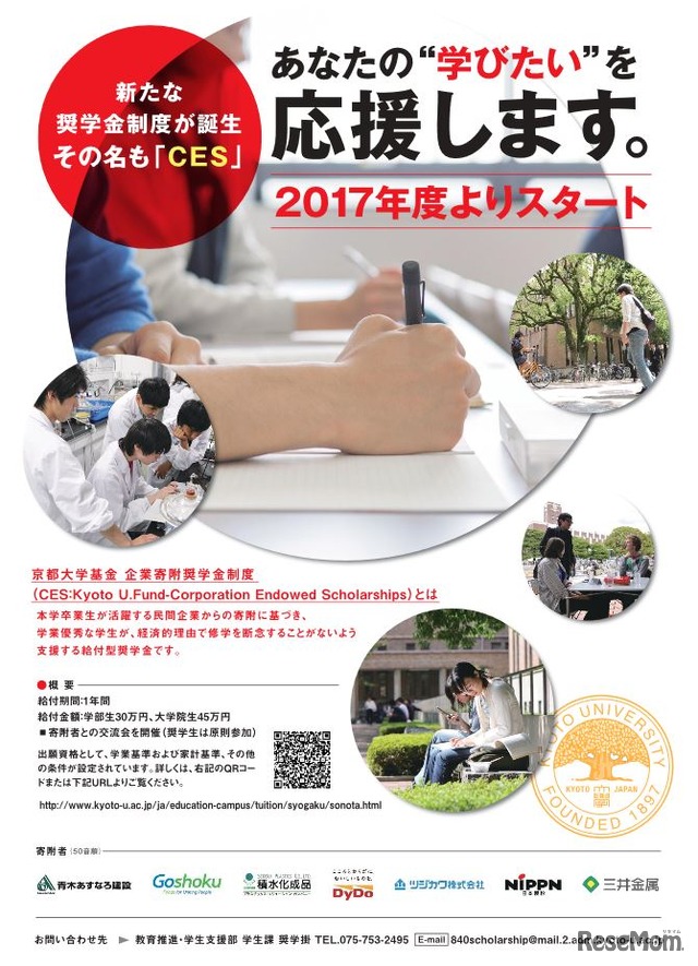 京都大学基金 企業寄付奨学金制度「CES」