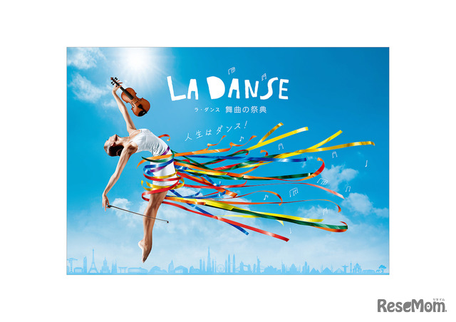 ラ・フォル・ジュルネ・オ・ジャポン2017　テーマは「ラ・ダンス 舞曲の祭典」