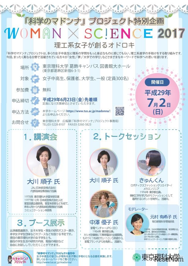 「Woman×Science 2017」理工系女子が創るオドロキ
