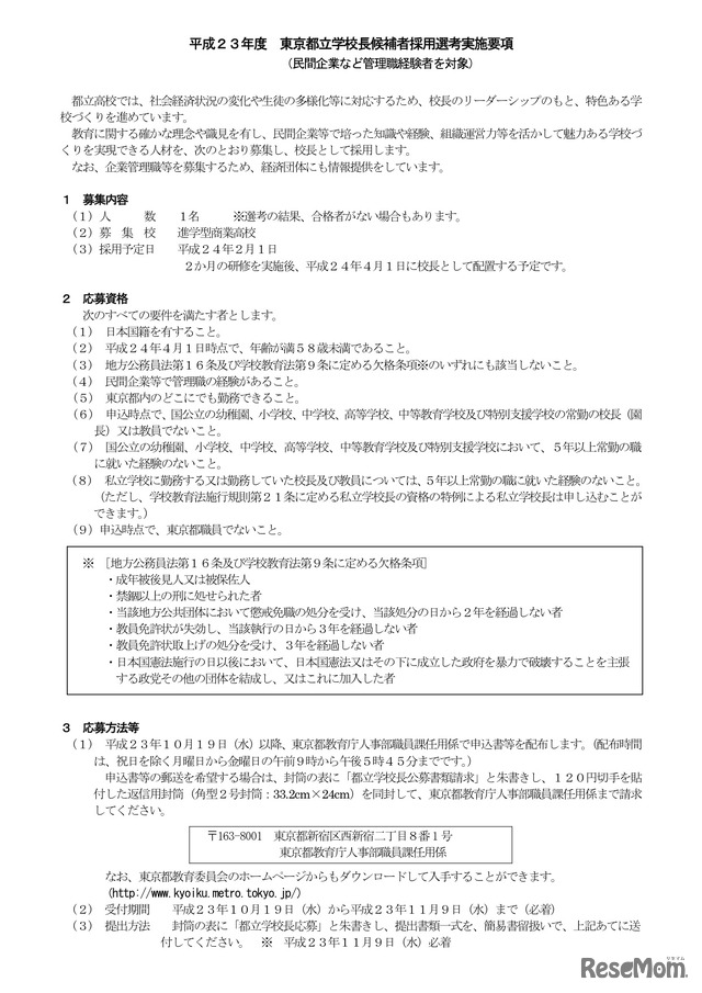 東京都立学校長候補者採用選考実施要項