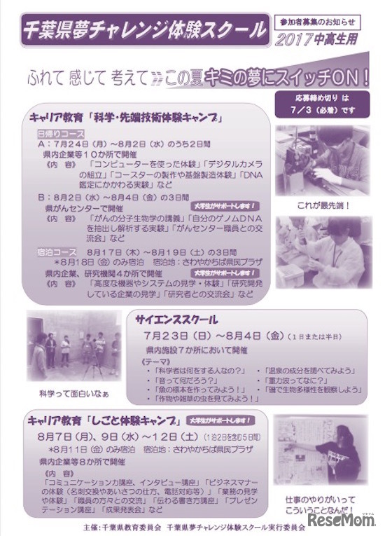 千葉県夢チャレンジ体験スクール チラシ（中・高校生用）