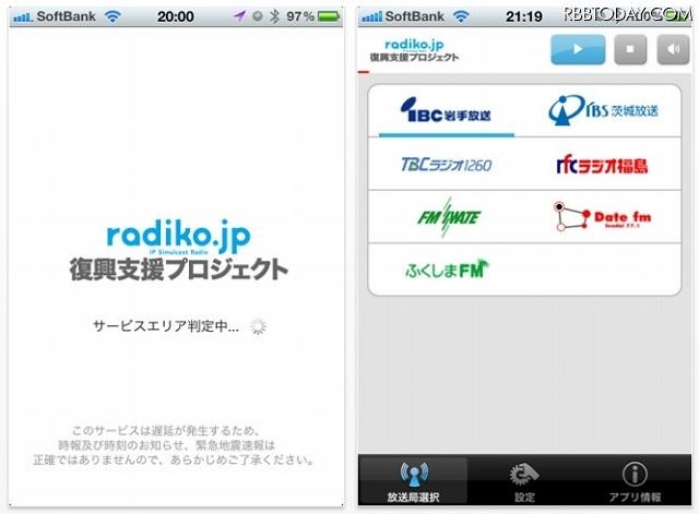 「radiko.jp 復興支援プロジェクト」iPhoneアプリ