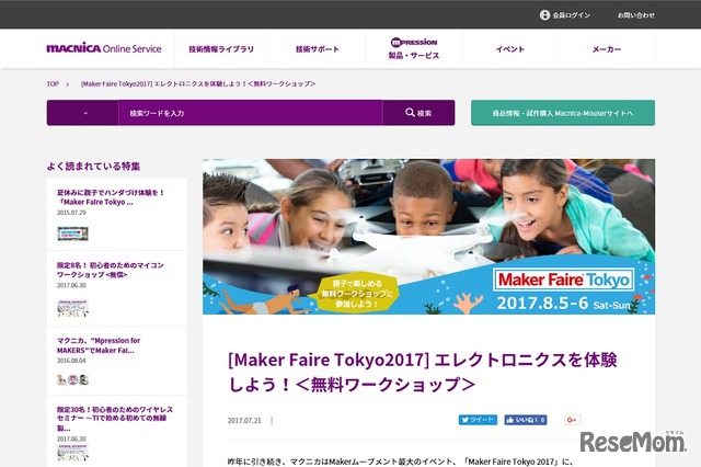 マクニカは「Maker Faire Tokyo 2017」内の出展ブースでワークショップを開催する