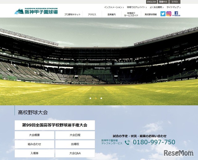 阪神甲子園球場　試合の予定・状況・結果を問い合わせできるテレフォンサービスも用意