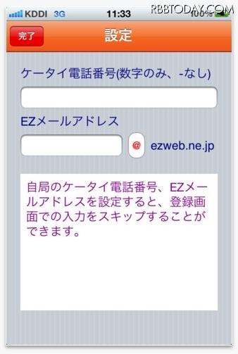 携帯電話番号の事前登録も可能