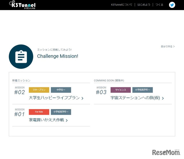 K3Tunnel「ミッションに挑戦してみよう！」