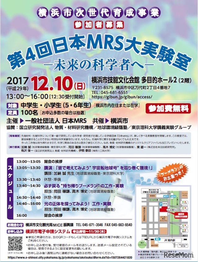 第4回日本MRS大実験室-未来の科学者へ-